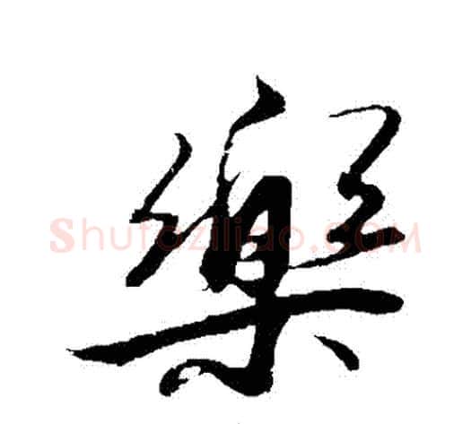樂字解缙毛笔行书书法写法,摘自解缙毛笔行书书法作品
