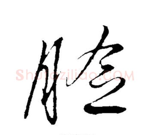 脸字解缙毛笔行书书法写法,摘自解缙毛笔行书书法作品