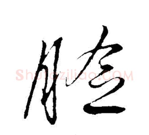 臉字解缙毛笔行书书法写法,摘自解缙毛笔行书书法作品