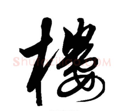楼字解缙毛笔行书书法写法,摘自解缙毛笔行书书法作品