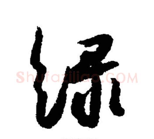 绿字解缙毛笔行书书法写法,摘自解缙毛笔行书书法作品