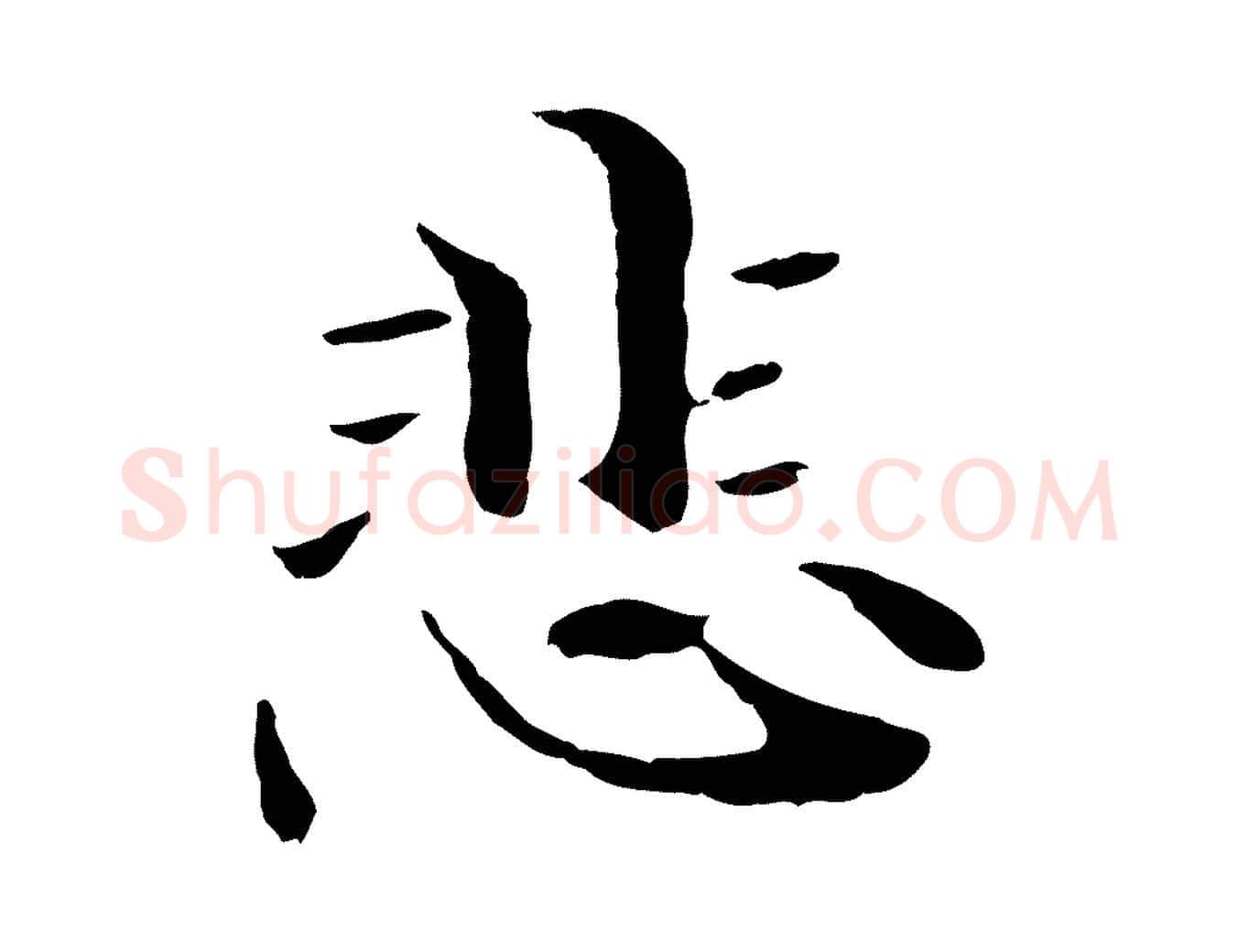 悲毛笔行楷写法,摘自元代管道昇与中峰帖