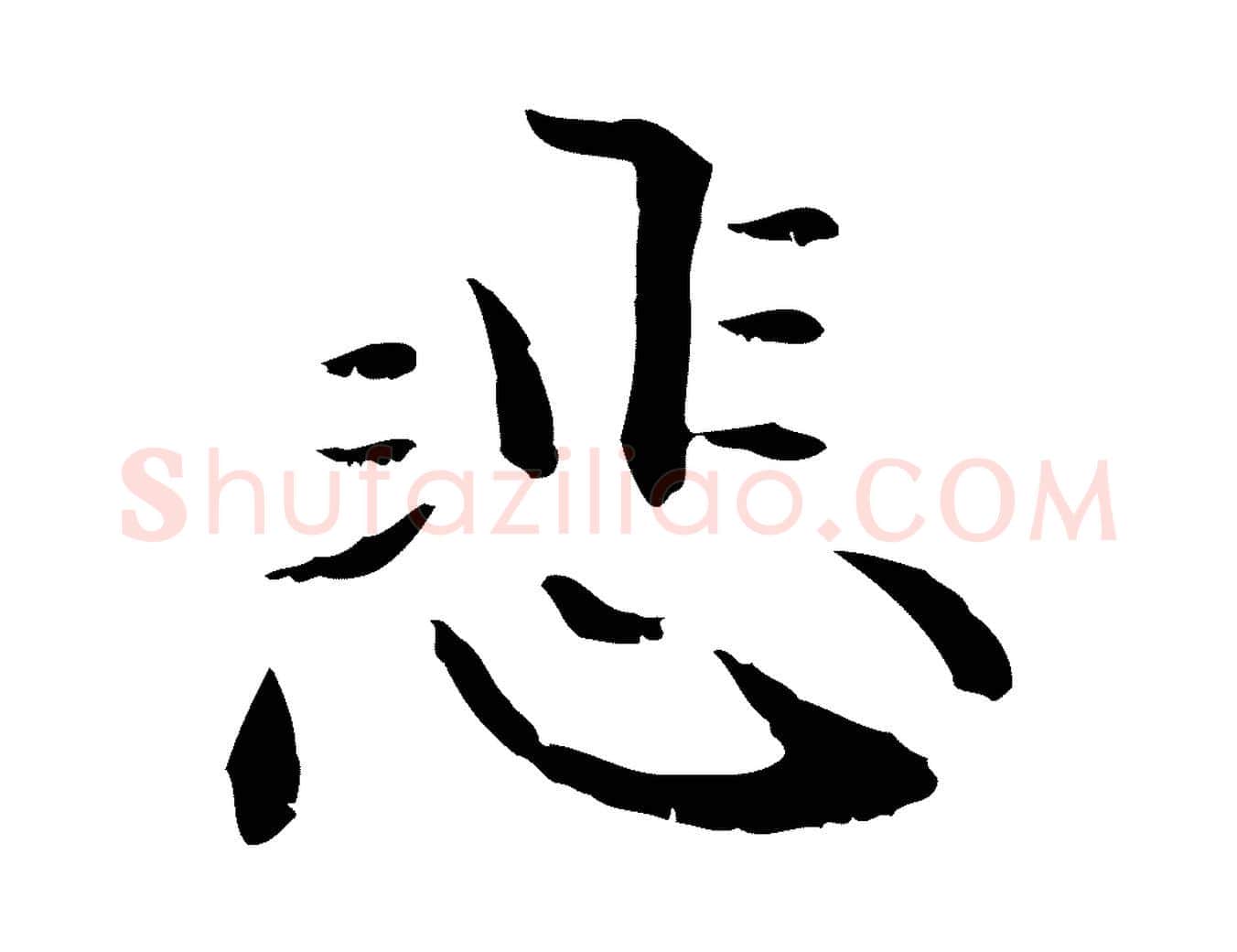 悲毛笔行楷写法,摘自元代管道昇与中峰帖