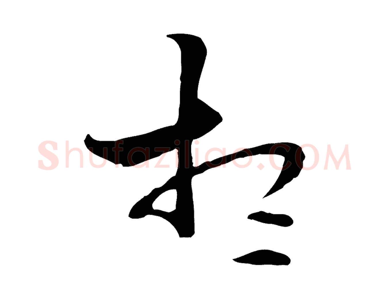 想毛笔行楷写法,摘自元代管道昇与中峰帖