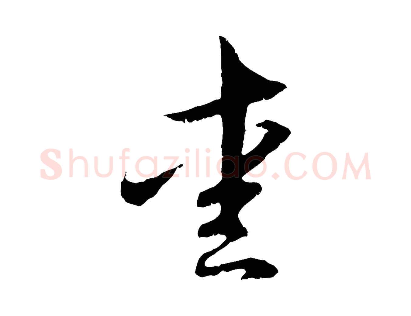 愛毛笔行楷写法,摘自元代管道昇与中峰帖