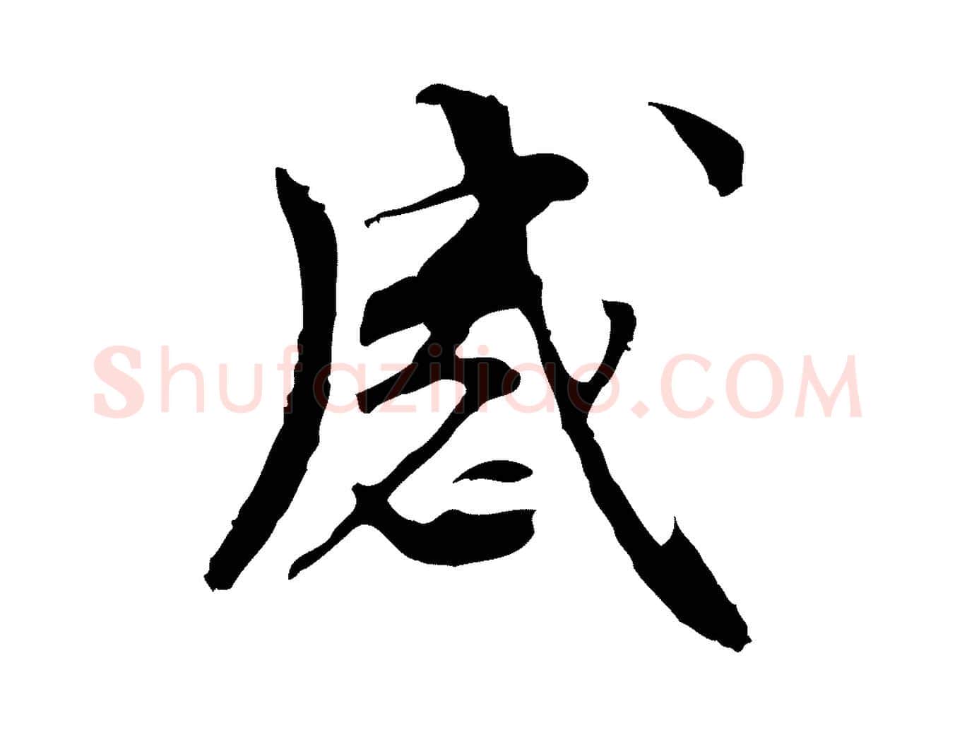 感毛笔行楷写法,摘自元代管道昇与中峰帖
