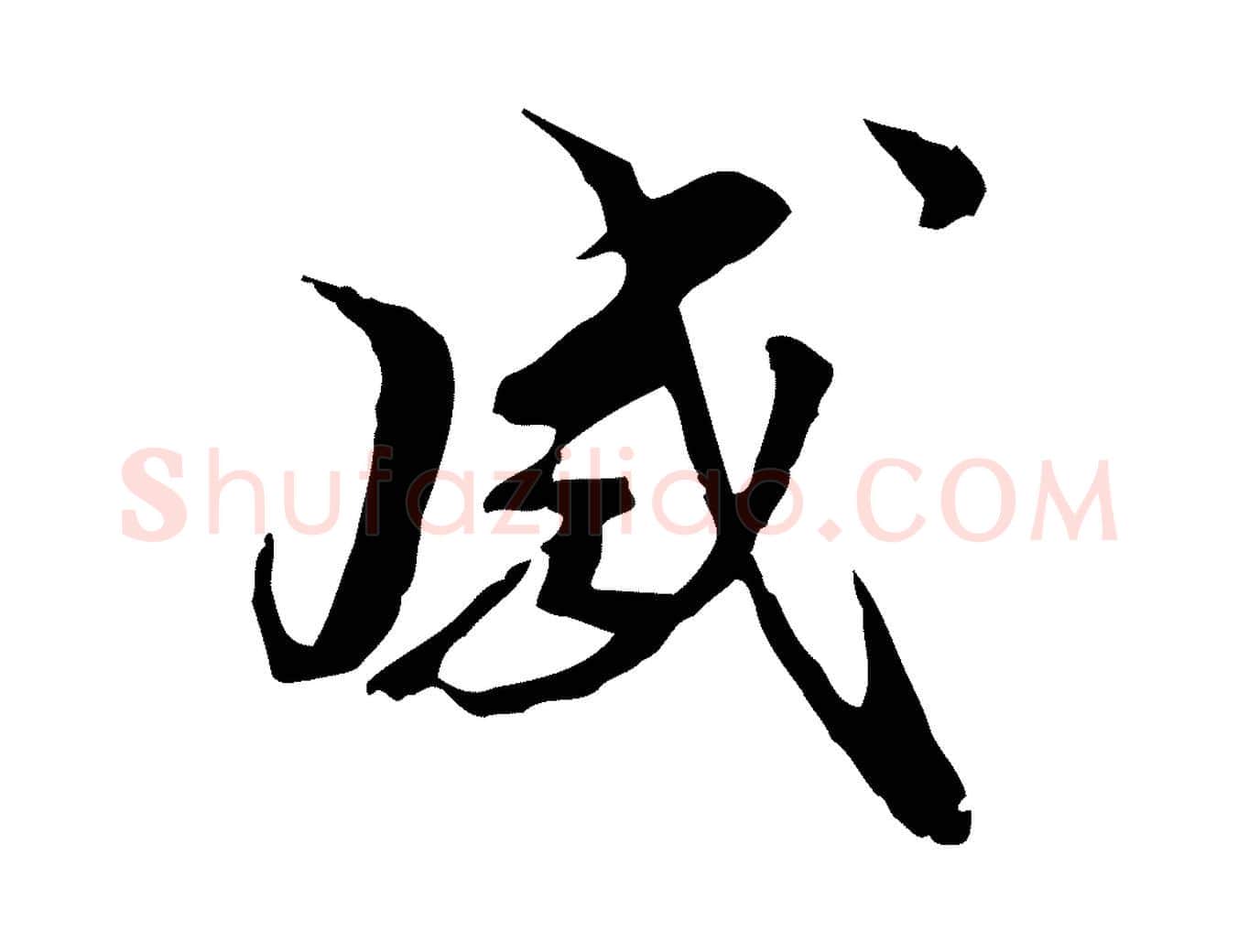 感毛笔行楷写法,摘自元代管道昇与中峰帖