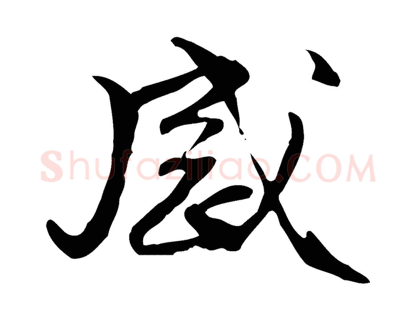 感毛笔行楷写法,摘自元代管道昇与中峰帖