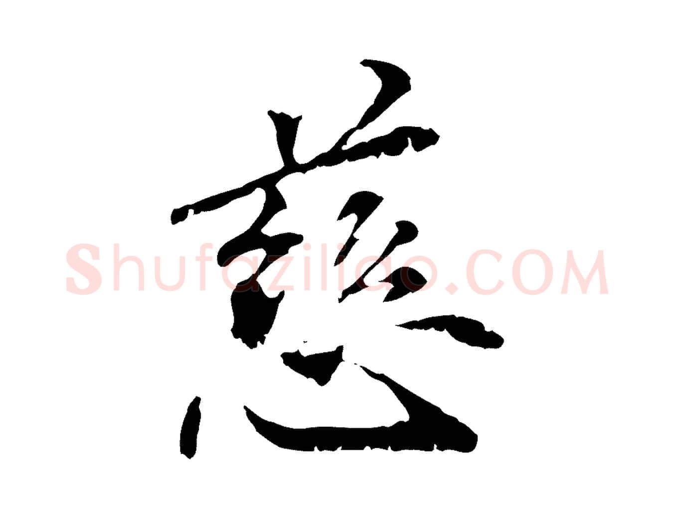 慈毛笔行楷写法,摘自元代管道昇与中峰帖
