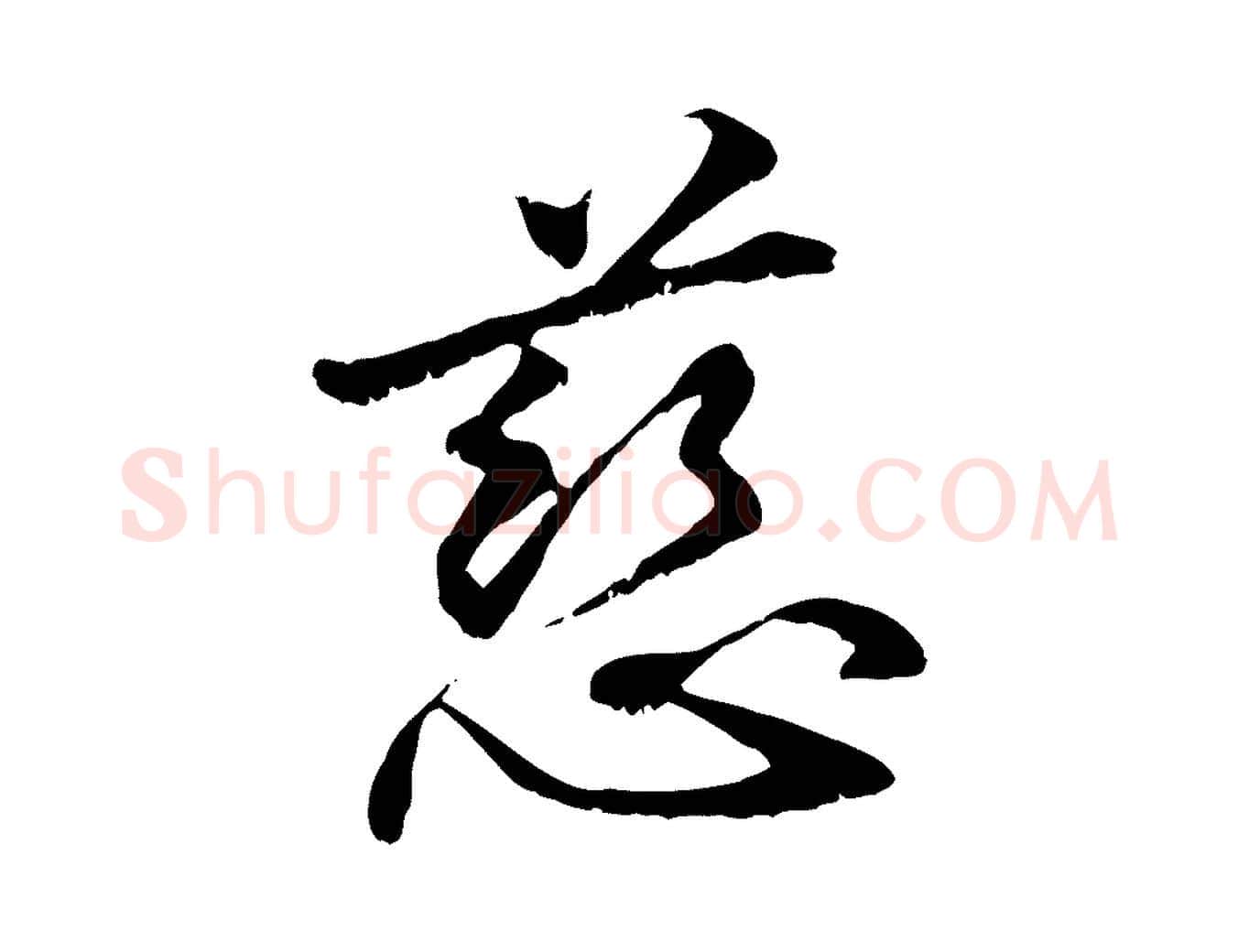 慈毛笔行楷写法,摘自元代管道昇与中峰帖