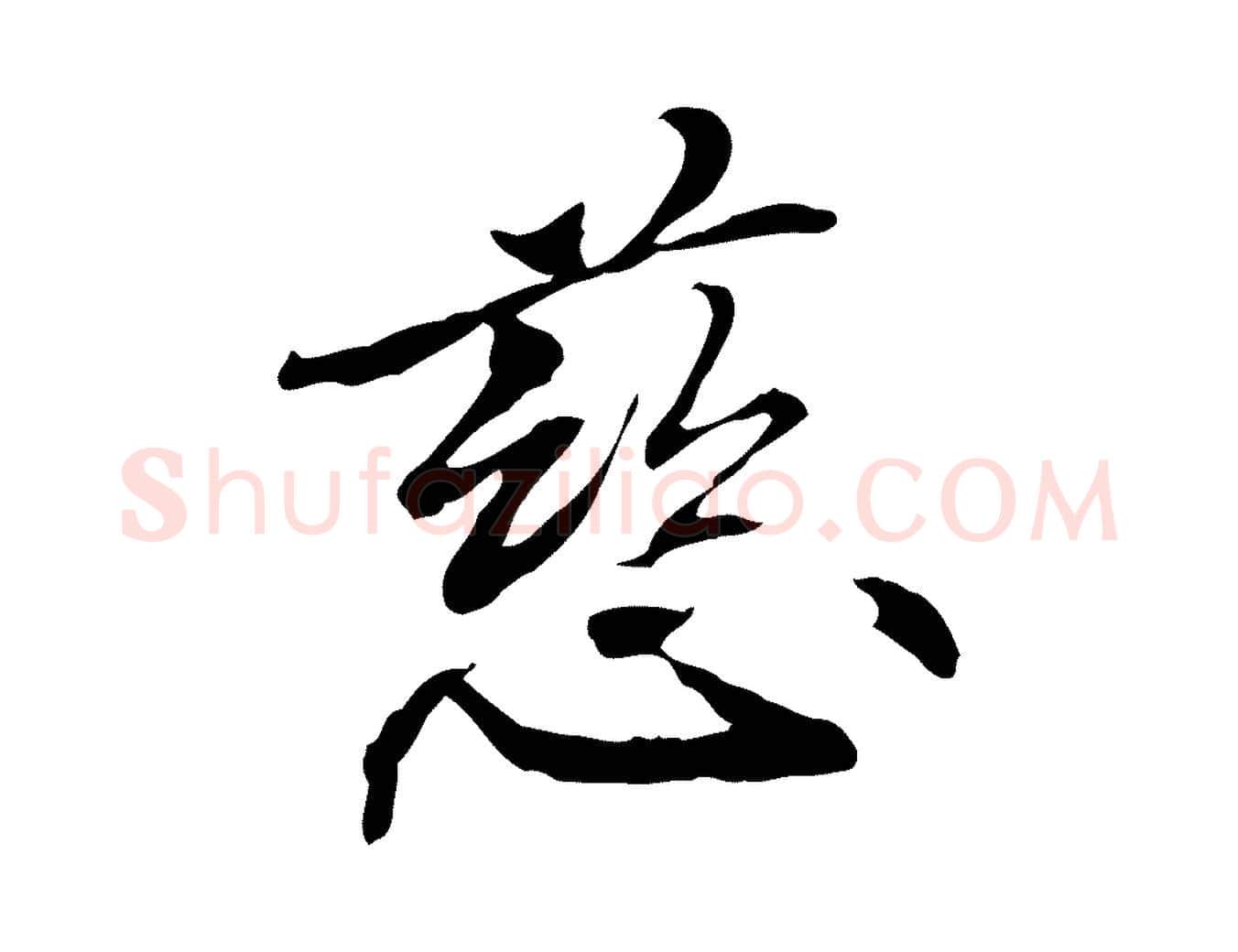 慈毛笔行楷写法,摘自元代管道昇与中峰帖