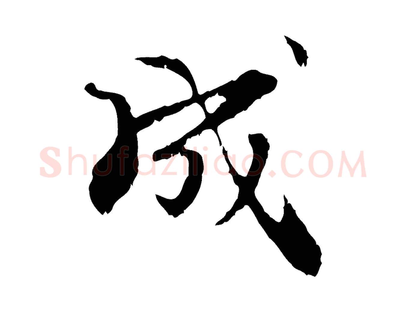 成毛笔行楷写法,摘自元代管道昇与中峰帖