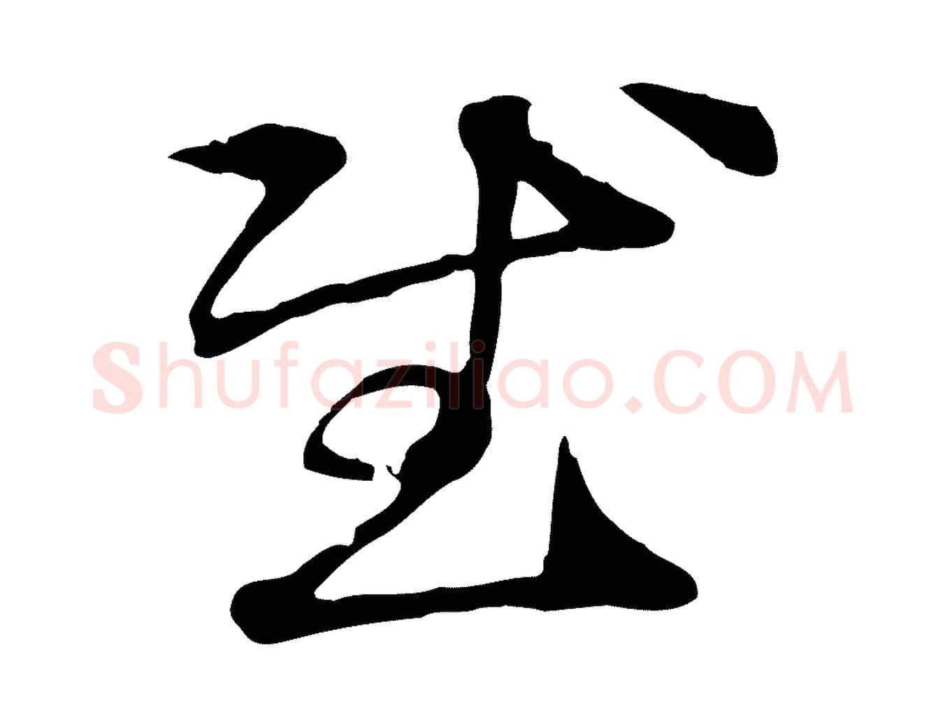 慰毛笔行楷写法,摘自元代管道昇与中峰帖