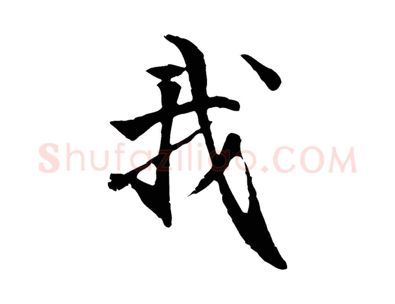 我毛笔行楷写法,摘自元代管道昇与中峰帖