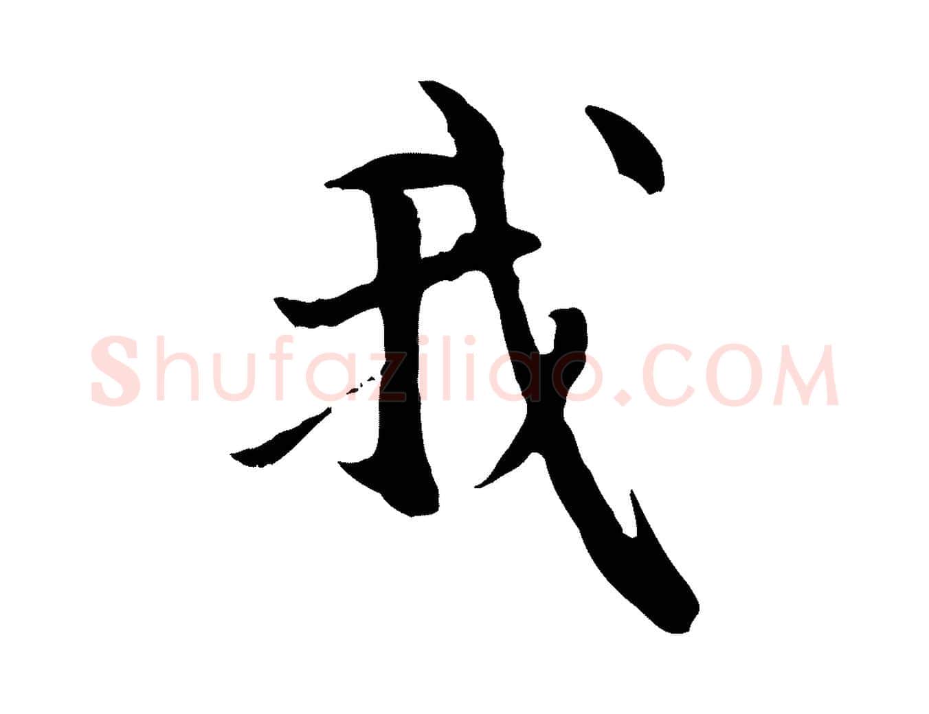 我毛笔行楷写法,摘自元代管道昇与中峰帖