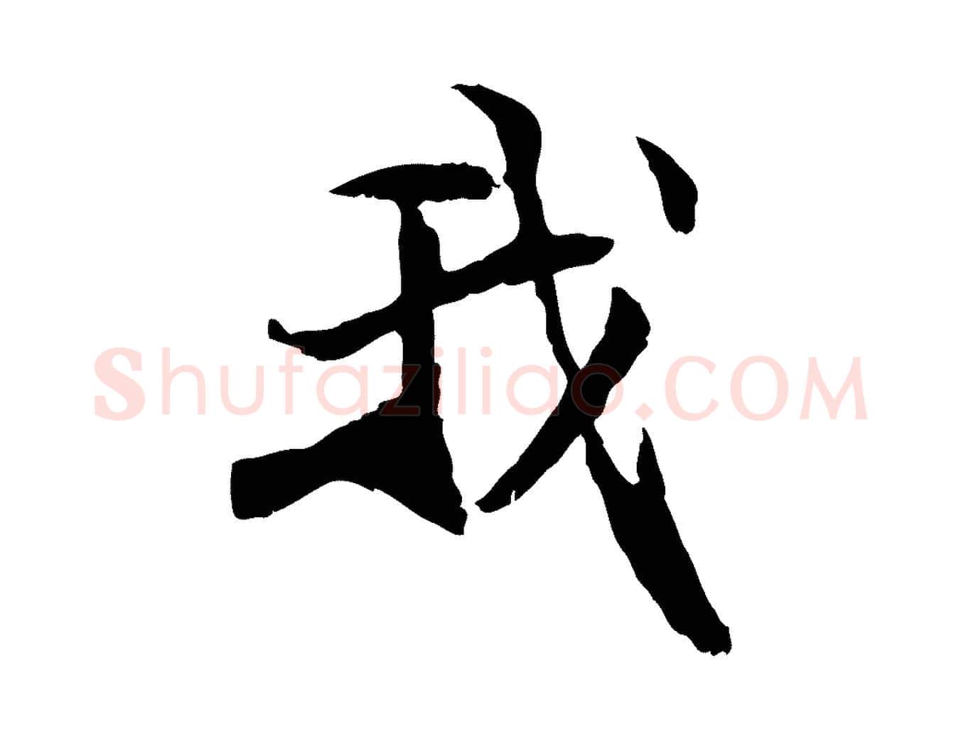 我毛笔行楷写法,摘自元代管道昇与中峰帖