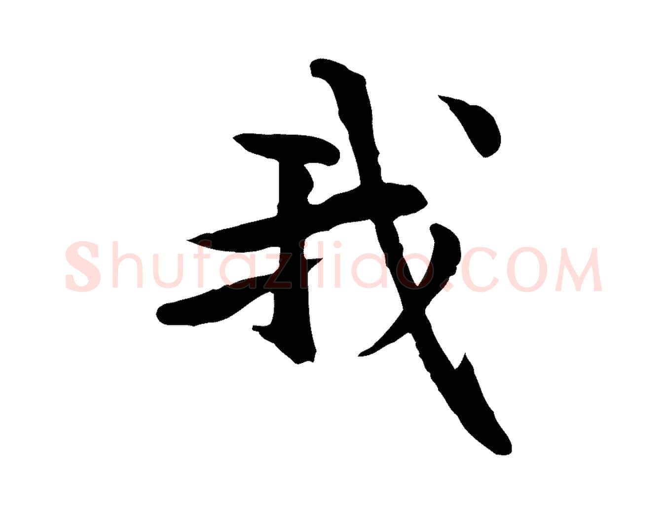 我毛笔行楷写法,摘自元代管道昇与中峰帖