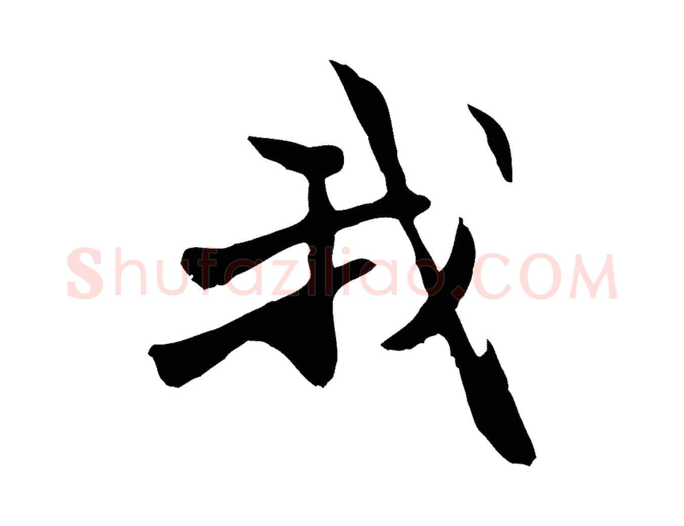 我毛笔行楷写法,摘自元代管道昇与中峰帖