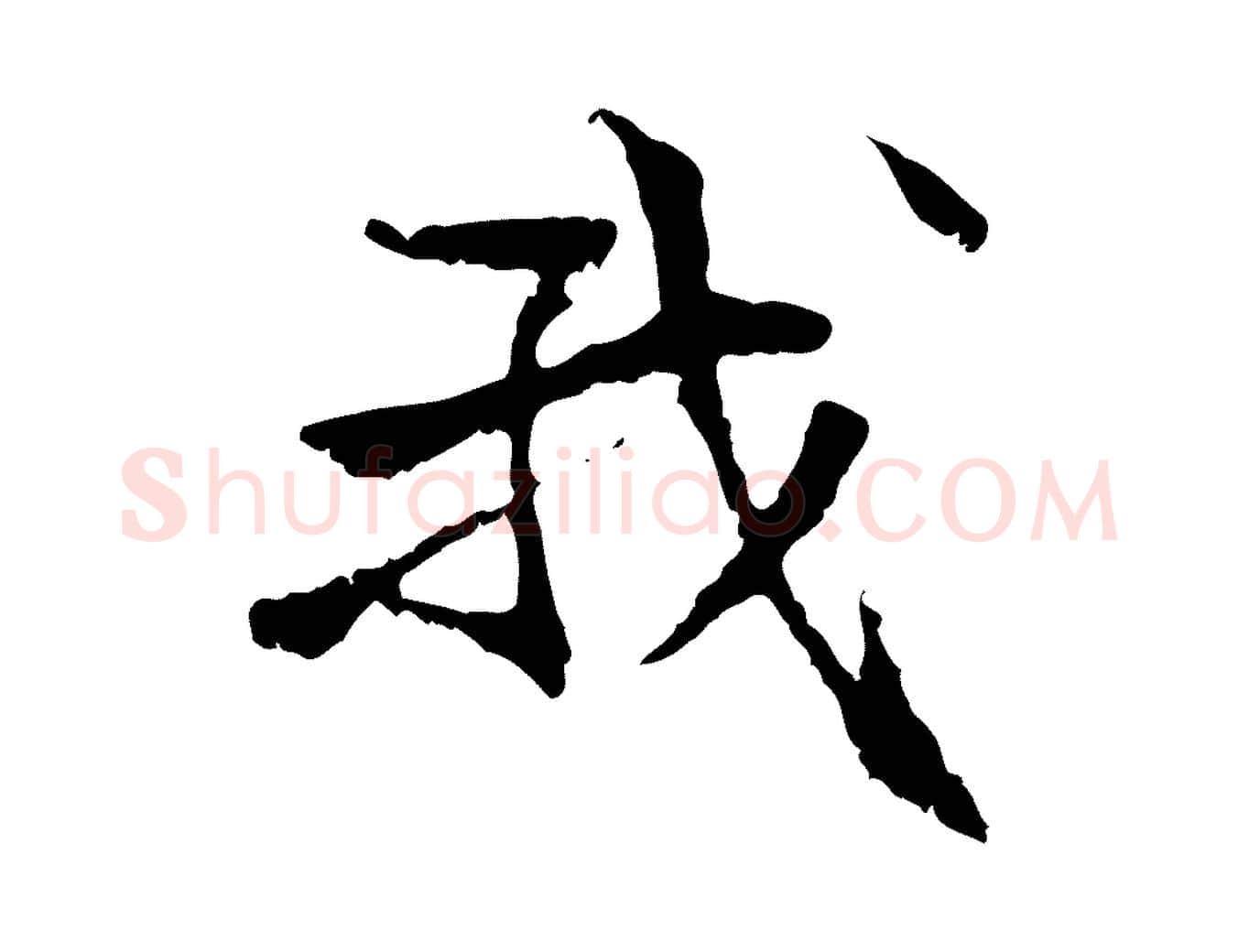 我毛笔行楷写法,摘自元代管道昇与中峰帖