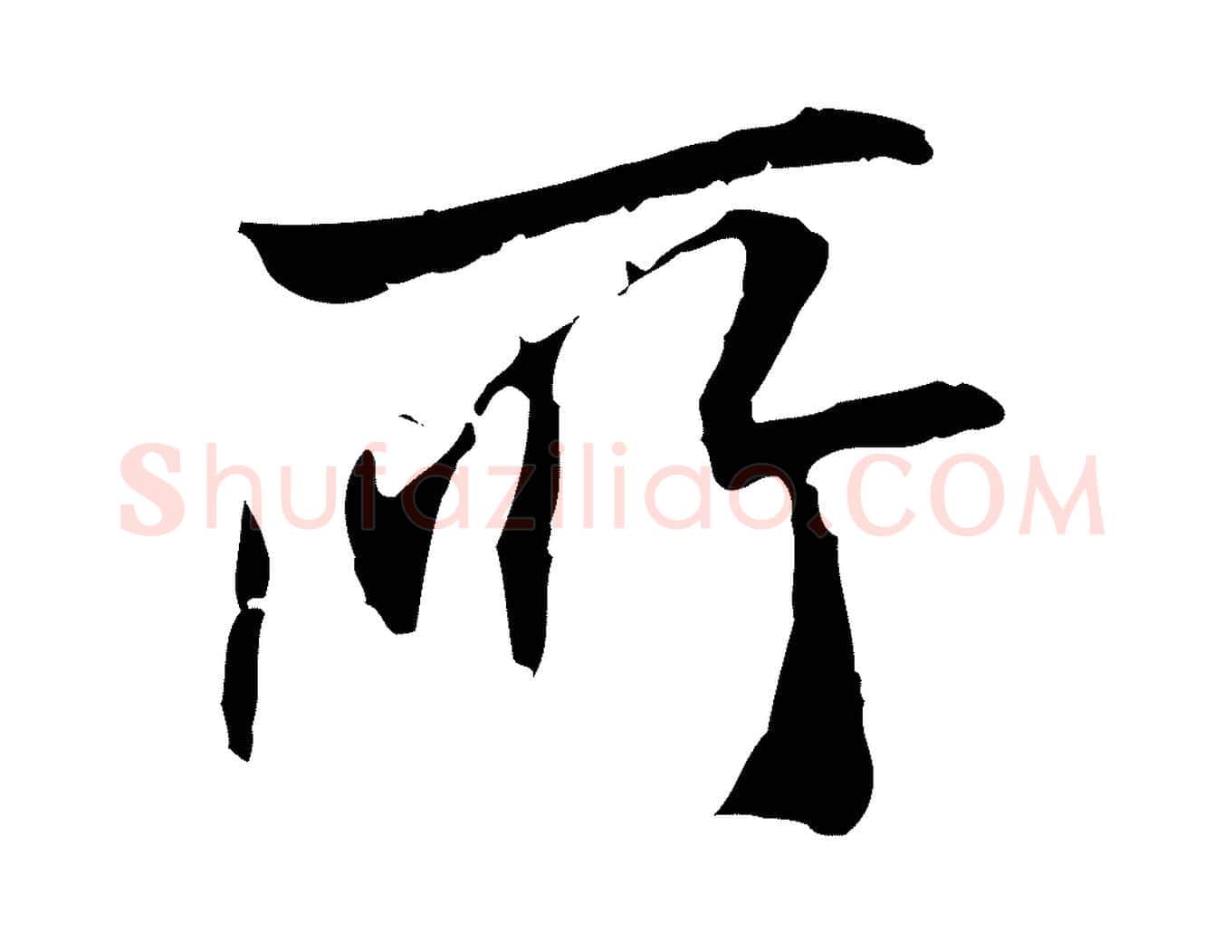 所毛笔行楷写法,摘自元代管道昇与中峰帖