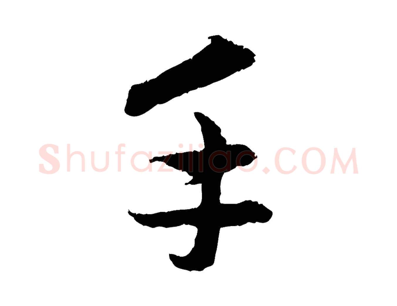 手毛笔行楷写法,摘自元代管道昇与中峰帖