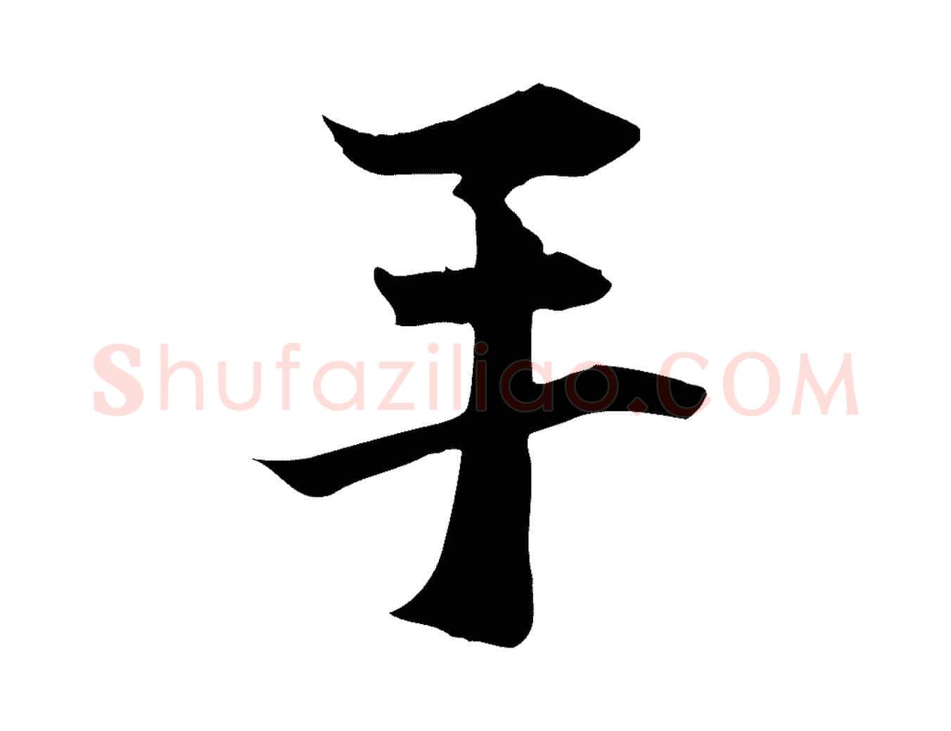 手毛笔行楷写法,摘自元代管道昇与中峰帖