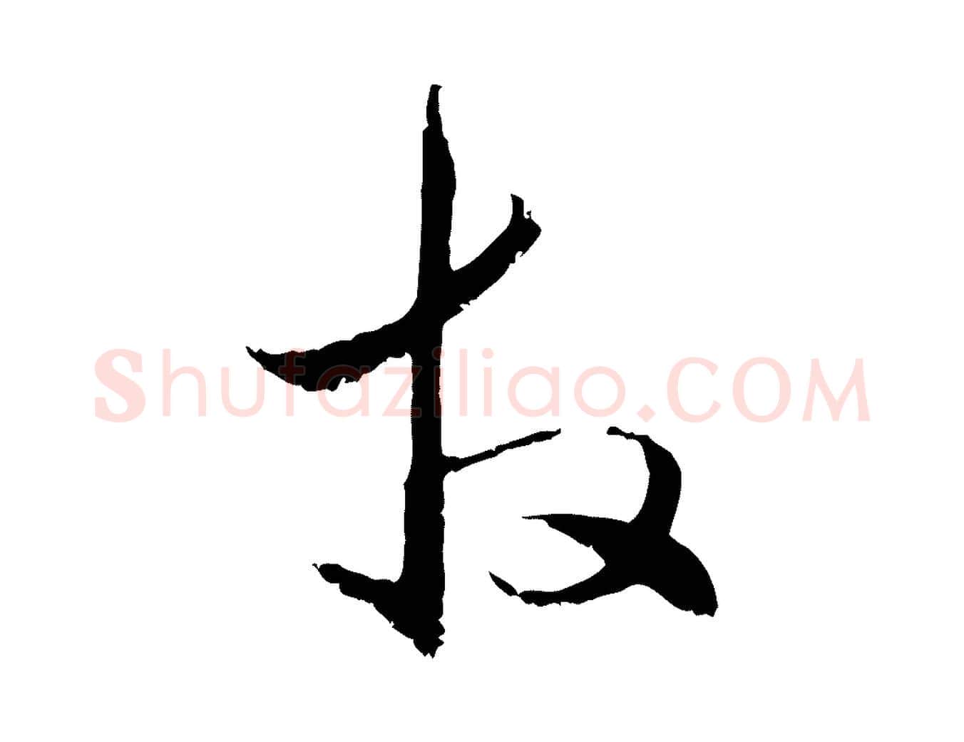拜毛笔行楷写法,摘自元代管道昇与中峰帖
