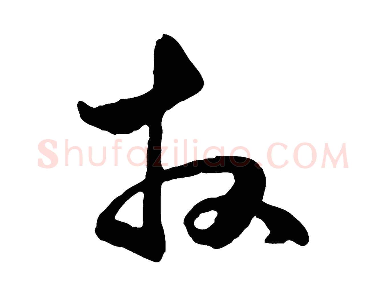 拜毛笔行楷写法,摘自元代管道昇与中峰帖