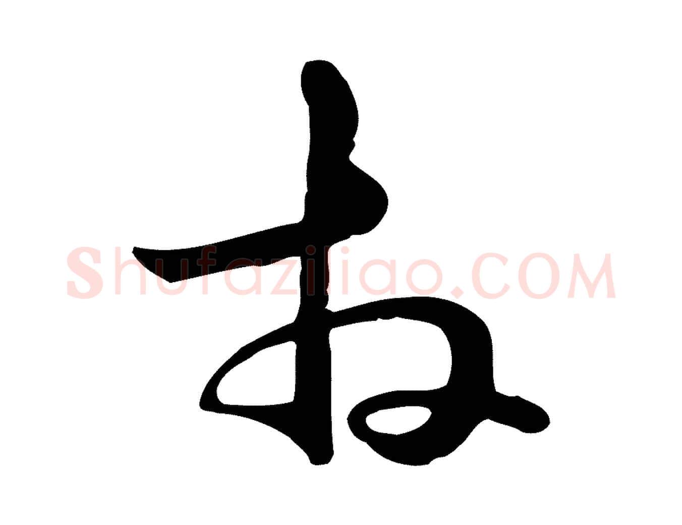 拜毛笔行楷写法,摘自元代管道昇与中峰帖