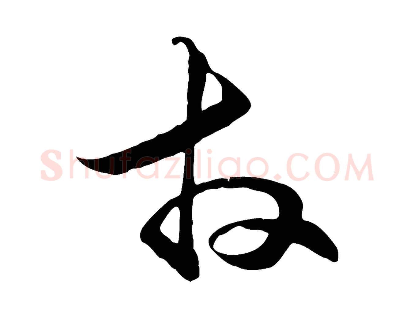 拜毛笔行楷写法,摘自元代管道昇与中峰帖