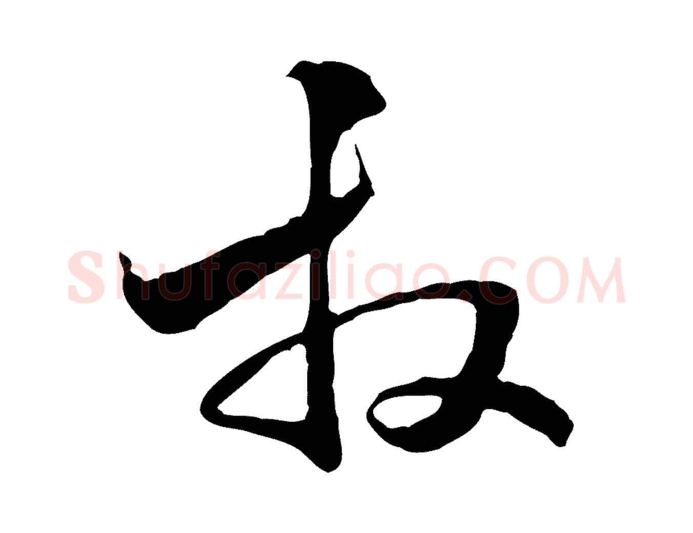 拜毛笔行楷写法,摘自元代管道昇与中峰帖