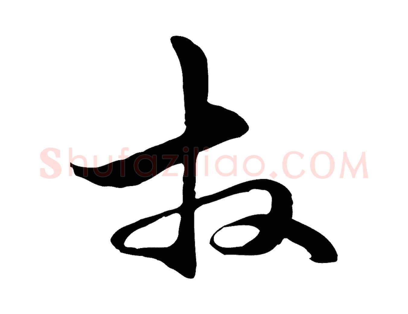 拜毛笔行楷写法,摘自元代管道昇与中峰帖