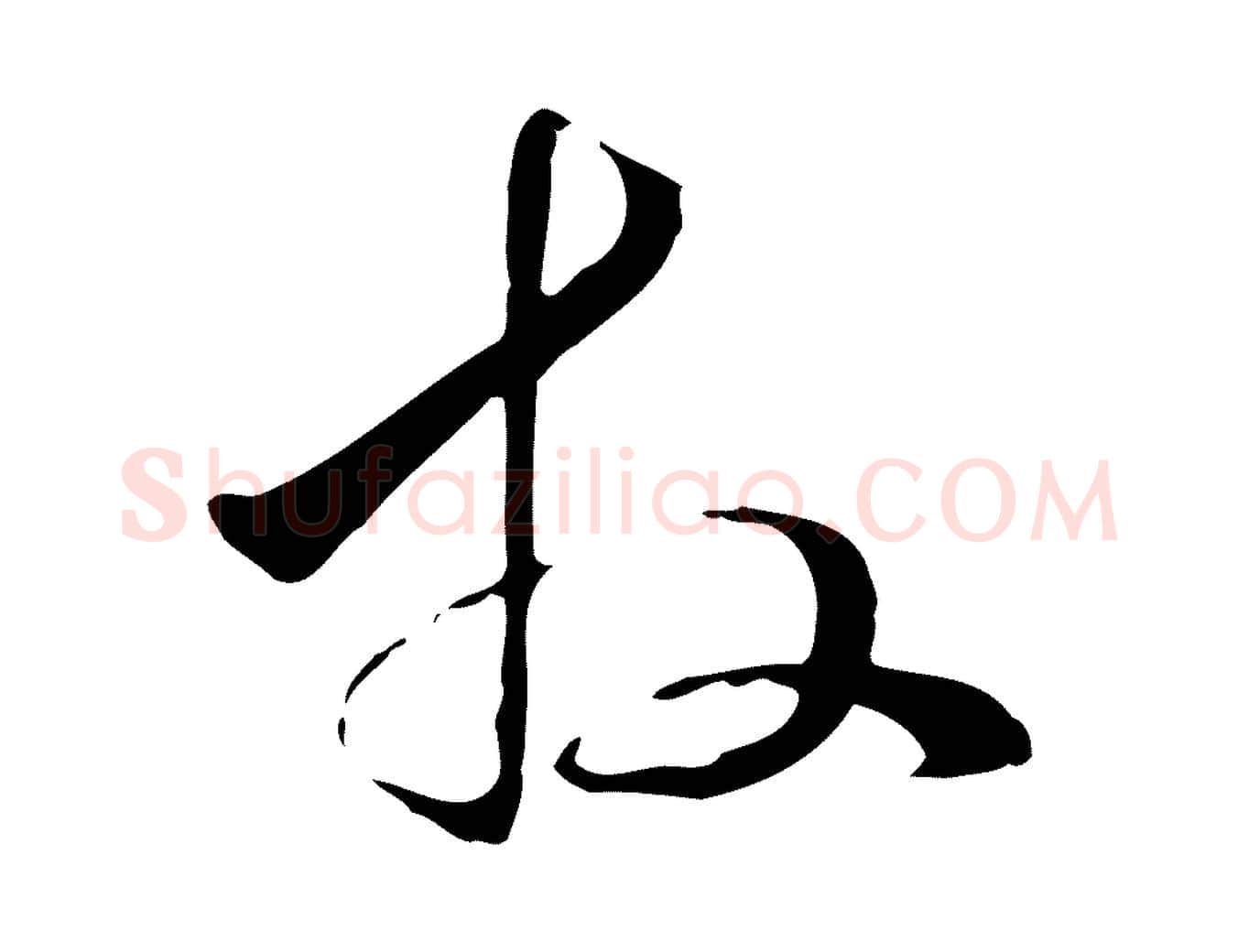 拜毛笔行楷写法,摘自元代管道昇与中峰帖