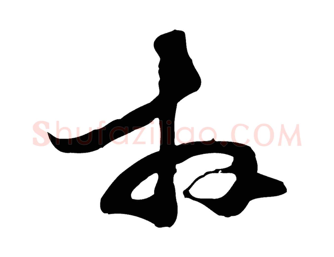 拜毛笔行楷写法,摘自元代管道昇与中峰帖