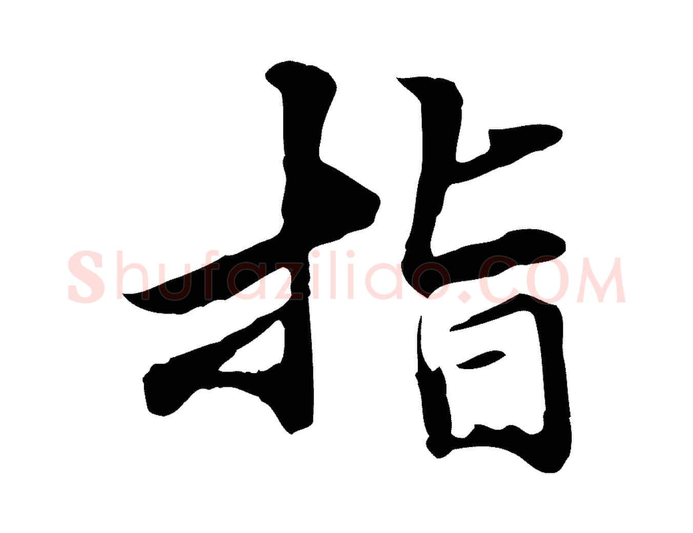 指毛笔行楷写法,摘自元代管道昇与中峰帖