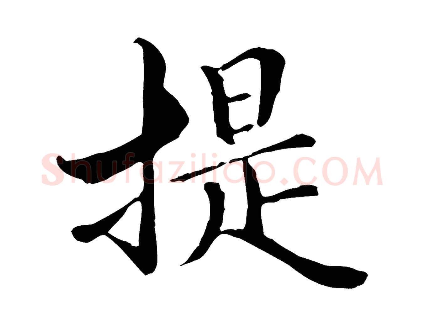 提毛笔行楷写法,摘自元代管道昇与中峰帖