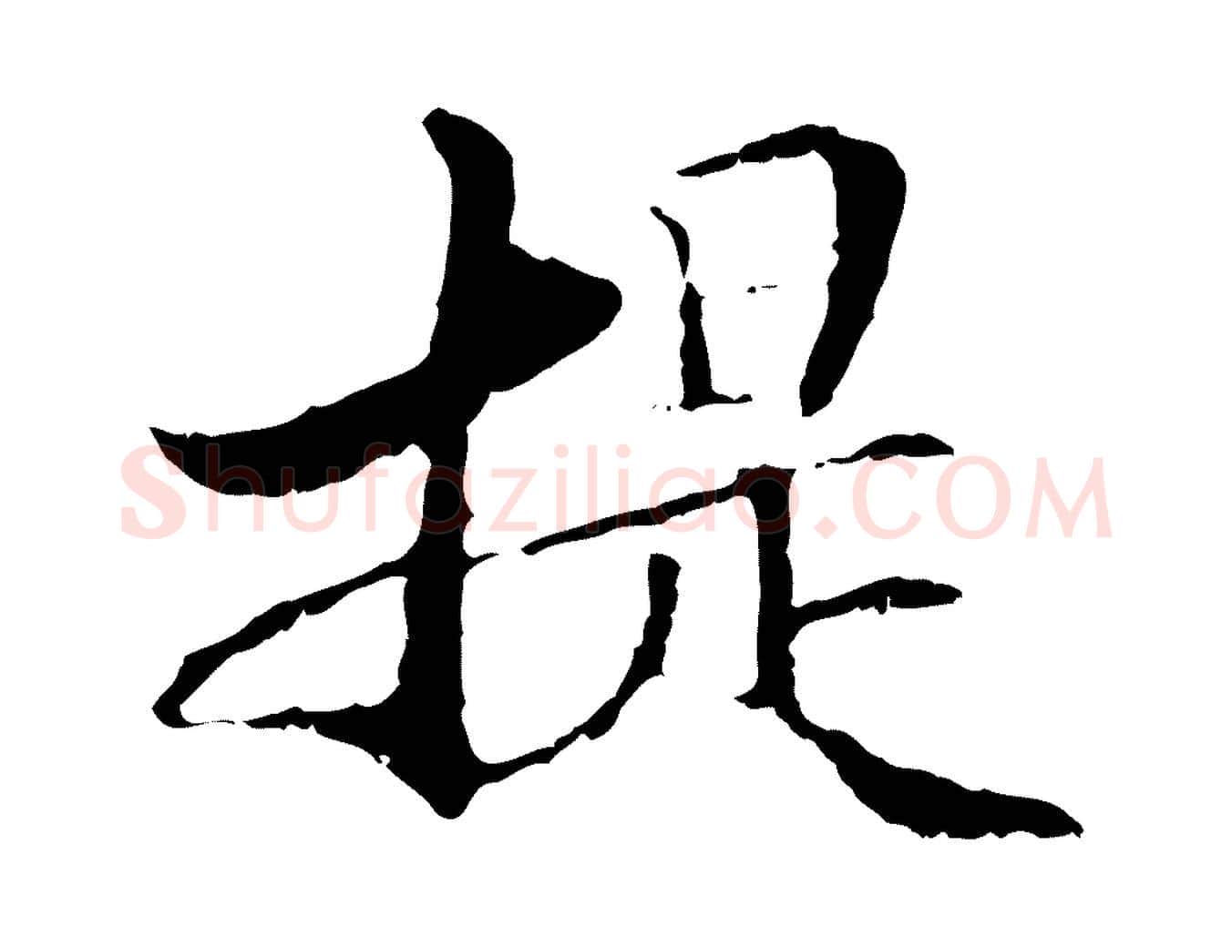 提毛笔行楷写法,摘自元代管道昇与中峰帖