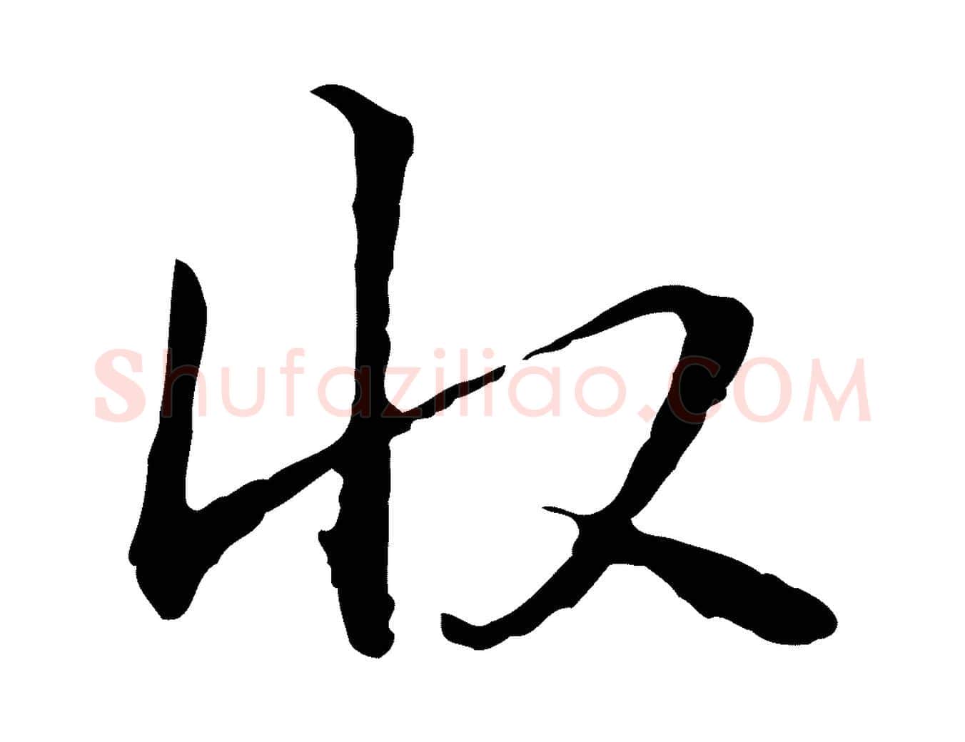 收毛笔行楷写法,摘自元代管道昇与中峰帖
