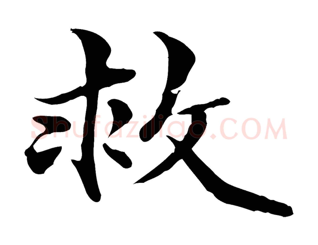 救毛笔行楷写法,摘自元代管道昇与中峰帖