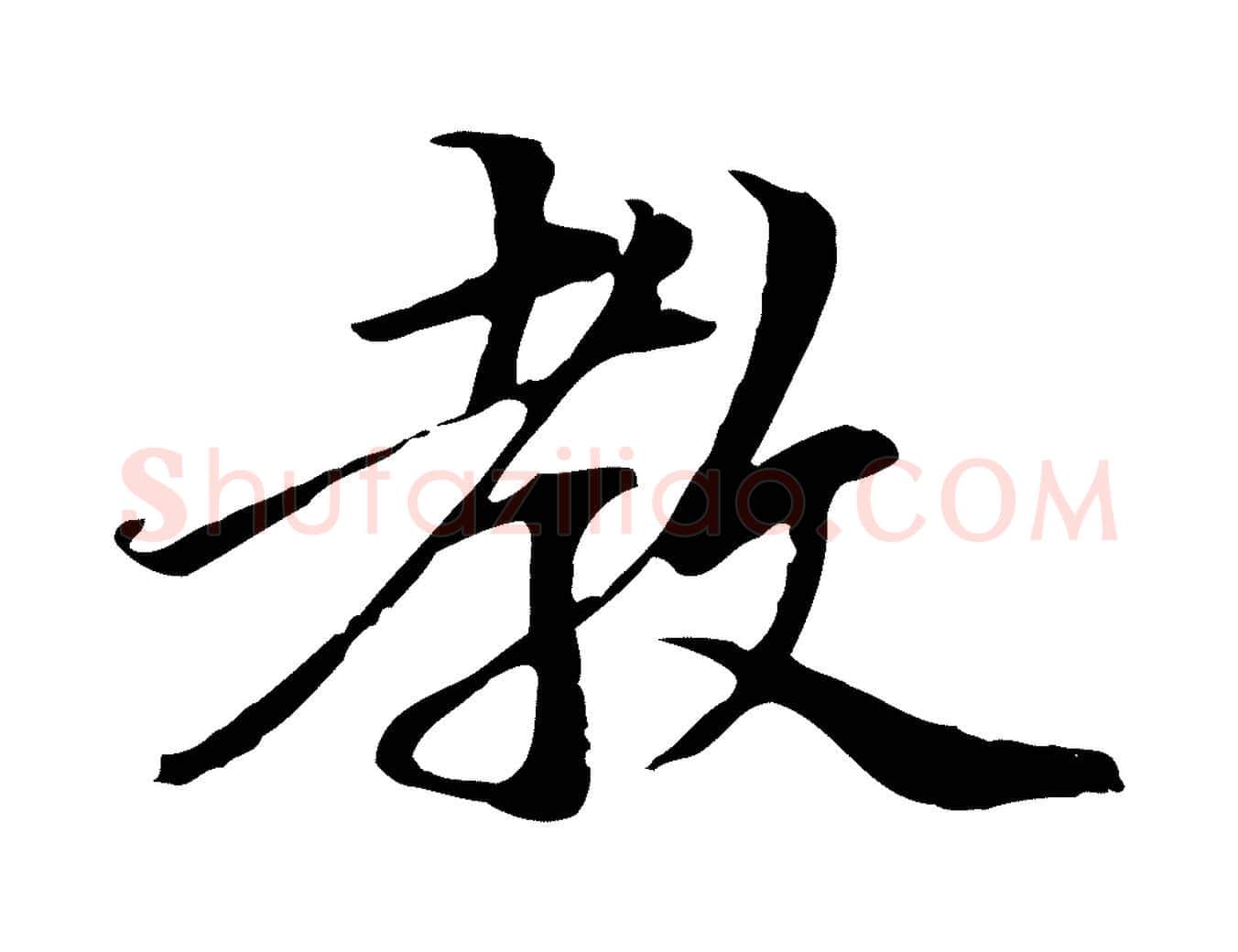 教毛笔行楷写法,摘自元代管道昇与中峰帖