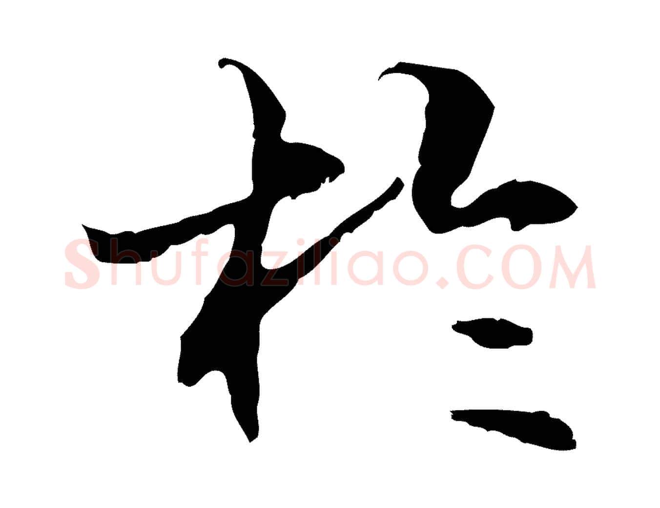 於毛笔行楷写法,摘自元代管道昇与中峰帖
