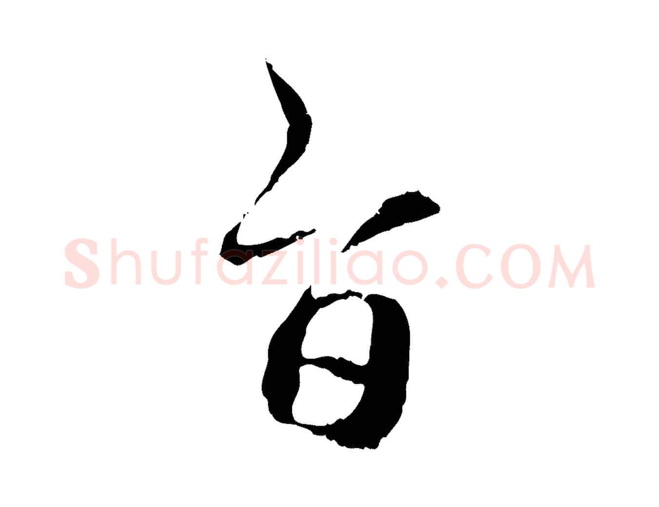 旨毛笔行楷写法,摘自元代管道昇与中峰帖
