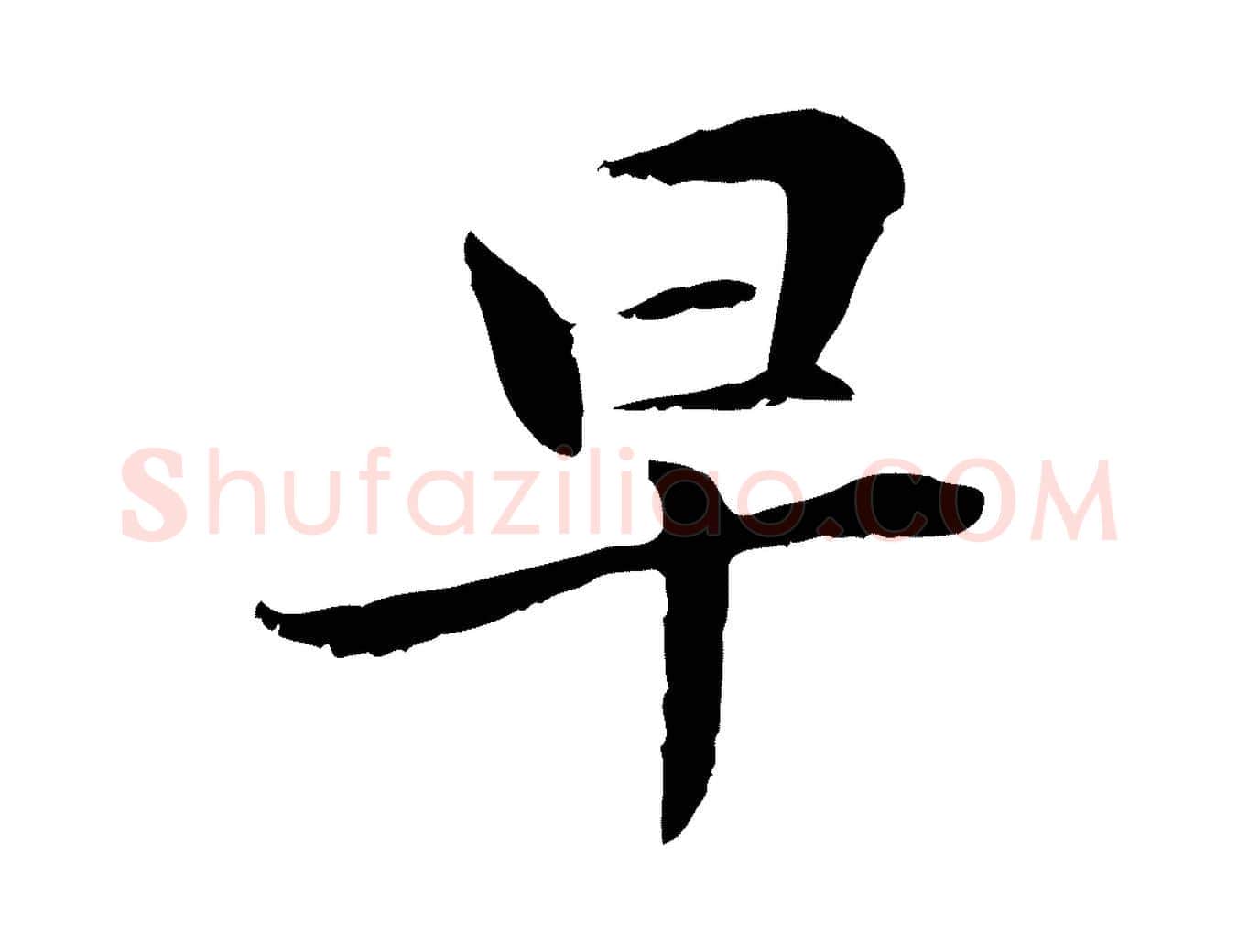 早毛笔行楷写法,摘自元代管道昇与中峰帖