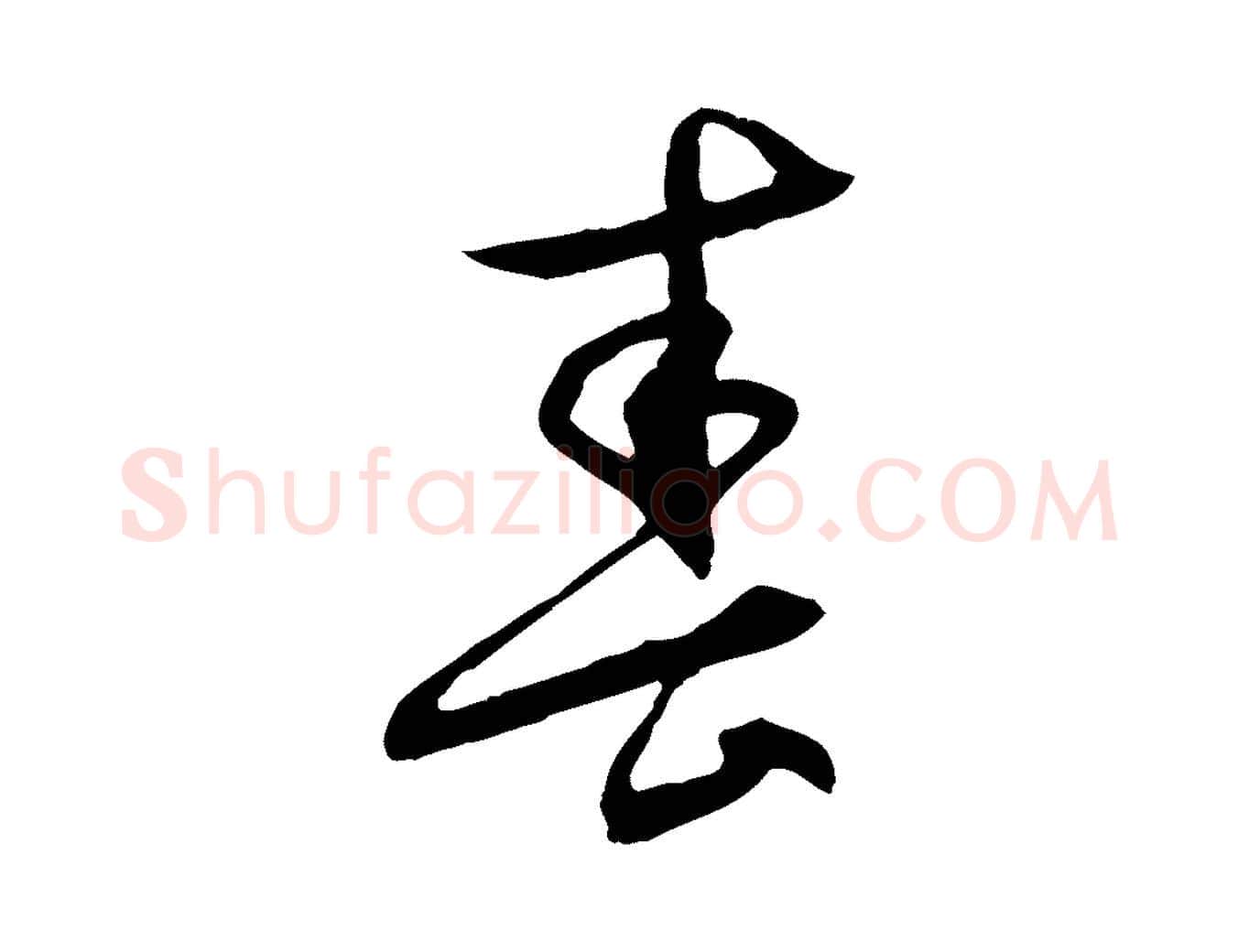 春毛笔行楷写法,摘自元代管道昇与中峰帖