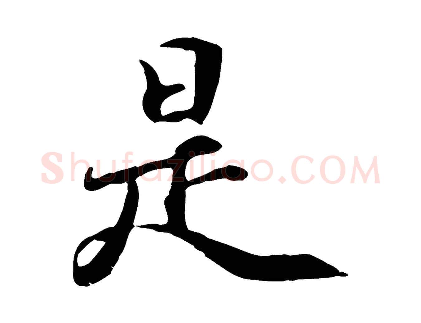 是毛笔行楷写法,摘自元代管道昇与中峰帖