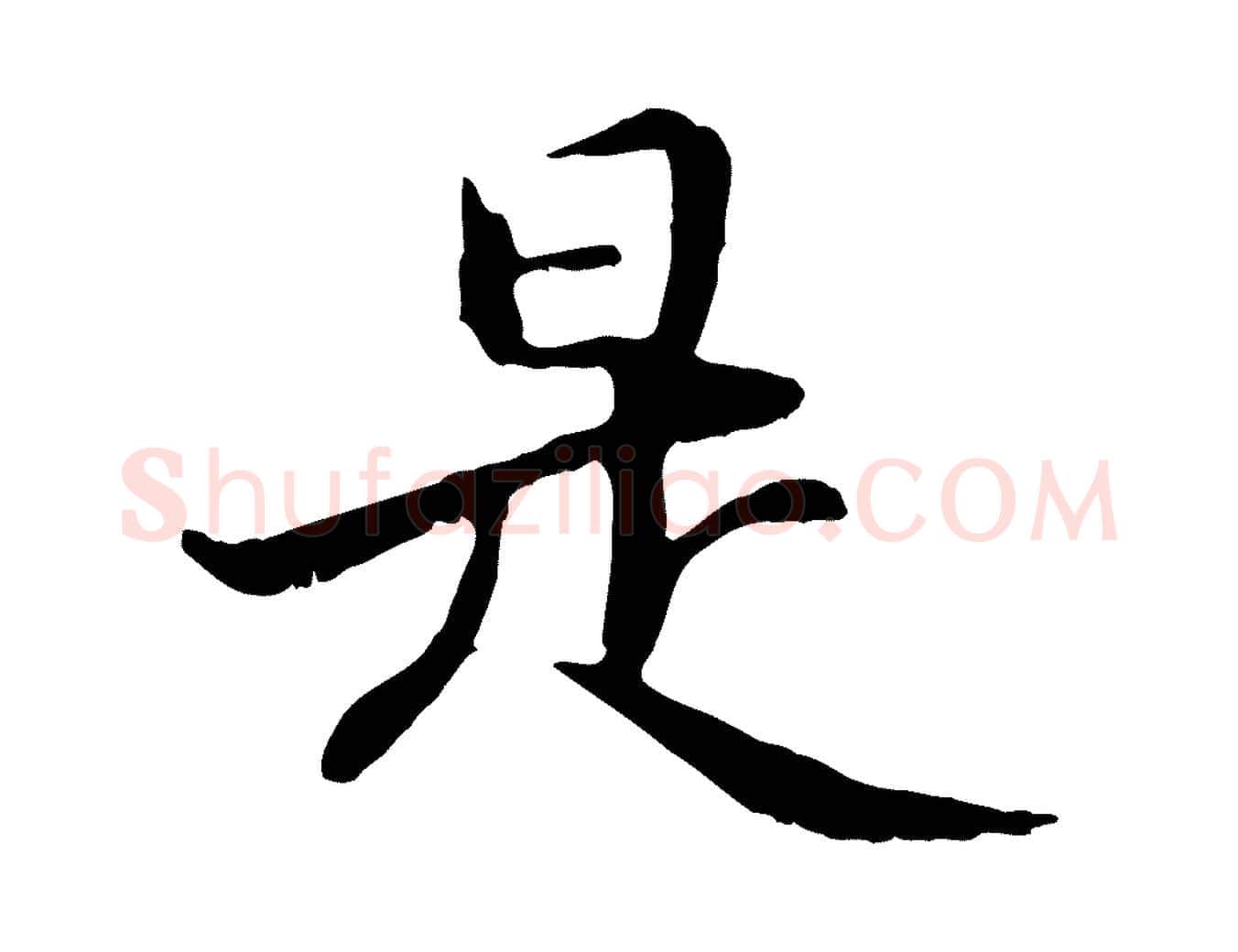 是毛笔行楷写法,摘自元代管道昇与中峰帖