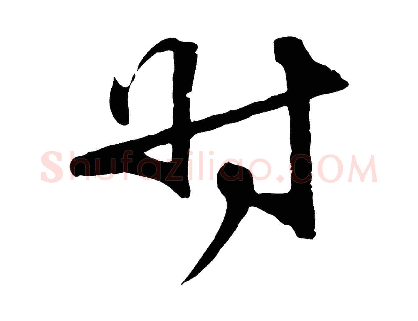 時毛笔行楷写法,摘自元代管道昇与中峰帖