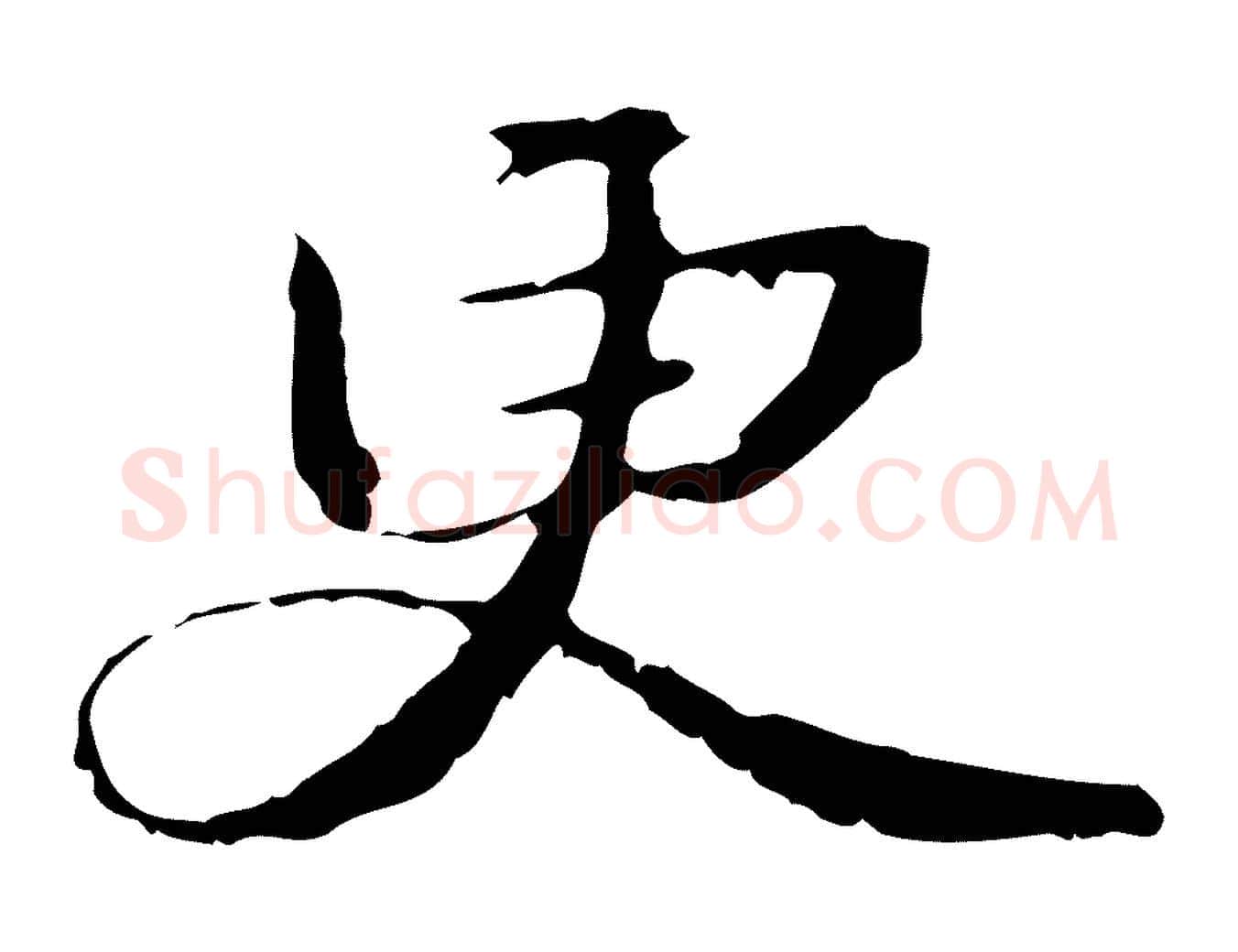 更毛笔行楷写法,摘自元代管道昇与中峰帖