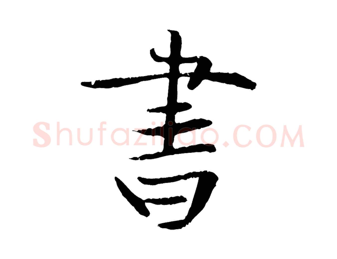 書毛笔行楷写法,摘自元代管道昇与中峰帖