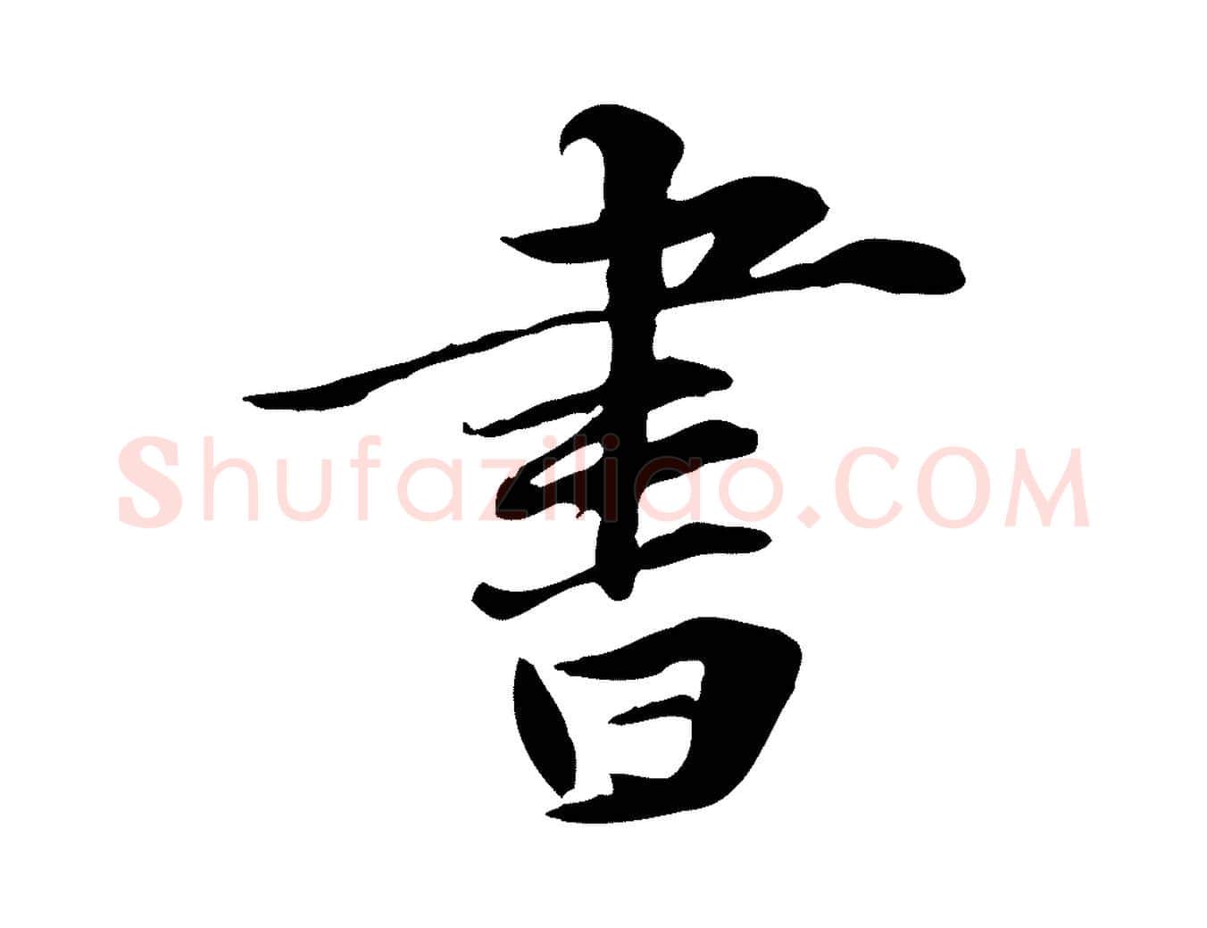 書毛笔行楷写法,摘自元代管道昇与中峰帖